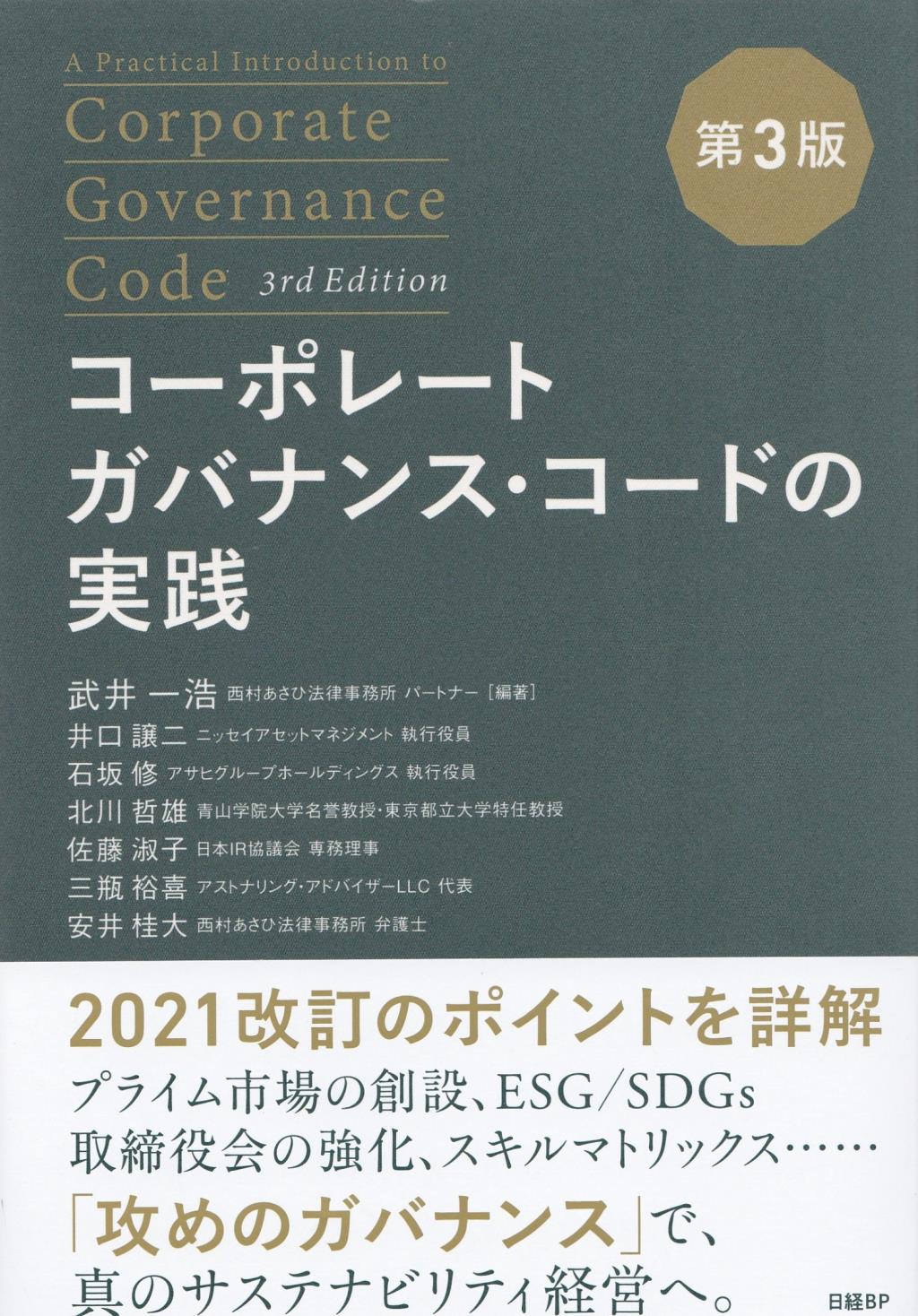 コーポレートガバナンス・コードの実践〔第3版〕