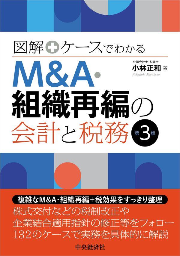 図解＋ケースでわかる M＆A・組織再編の会計と税務〔第3版〕