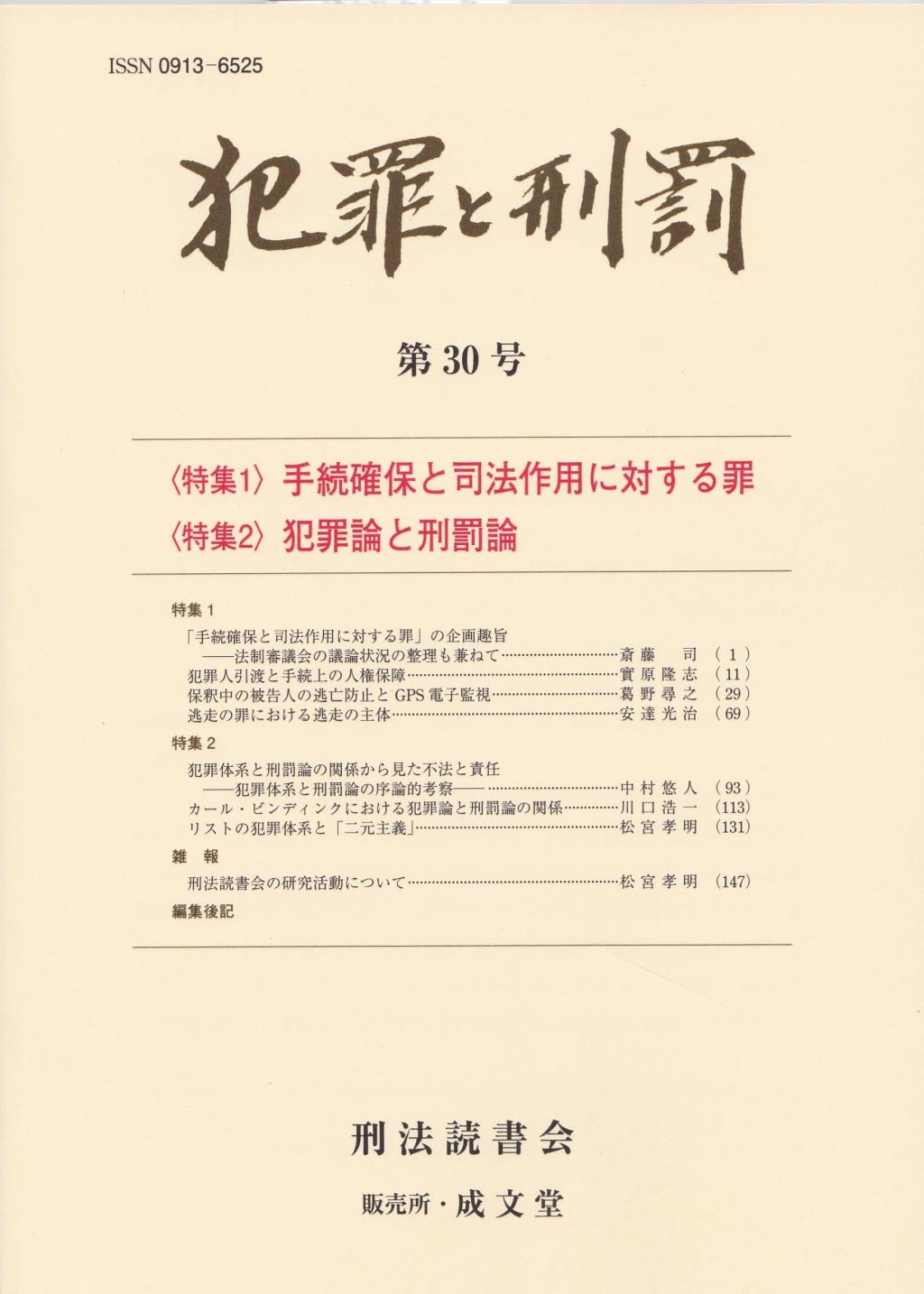 犯罪と刑罰　第30号