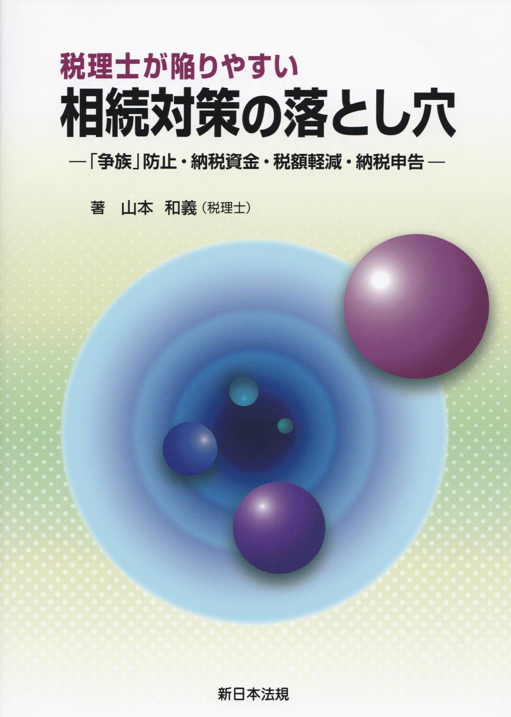 税理士が陥りやすい　相続対策の落とし穴