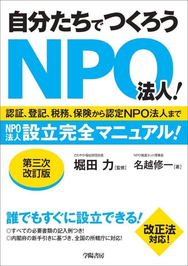 自分たちでつくろうNPO法人！〔第三次改訂版〕