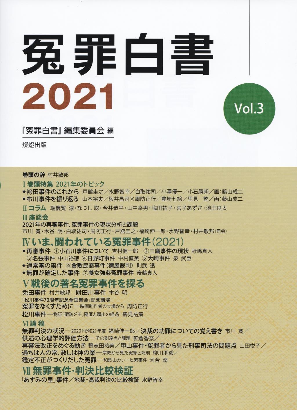 冤罪白書　2021