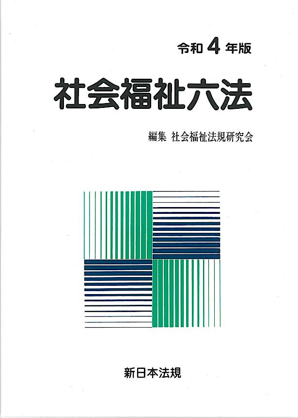 社会福祉六法　令和4年版