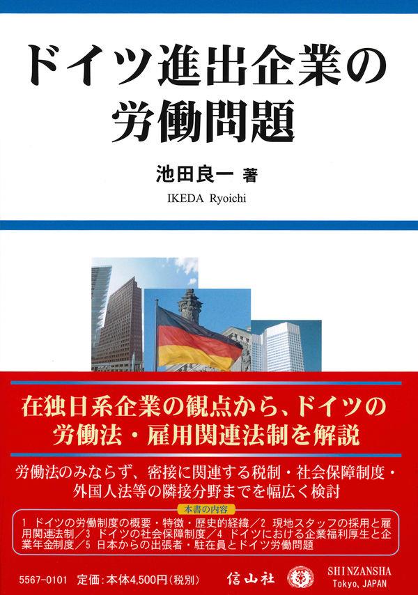 ドイツ進出企業の労働問題