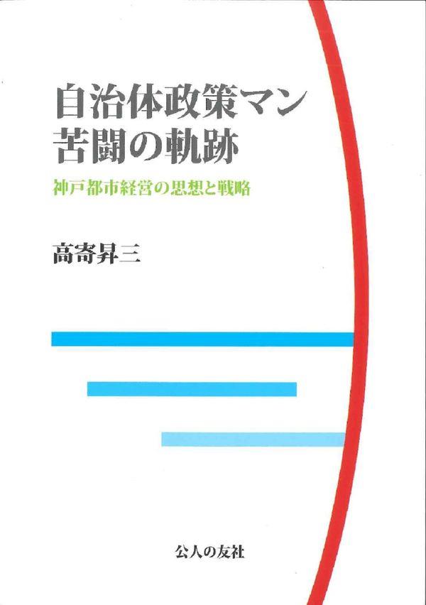 自治体政策マン苦闘の軌跡