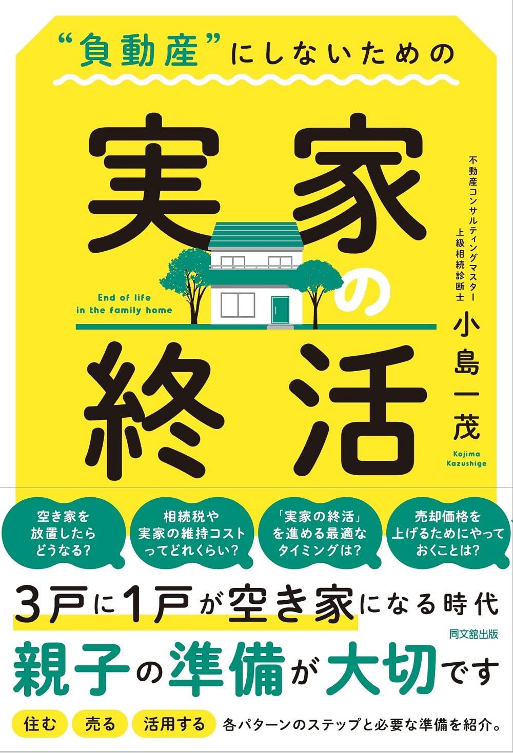 “負動産”にしないための実家の終活