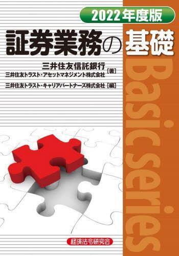 証券業務の基礎　2022年度版