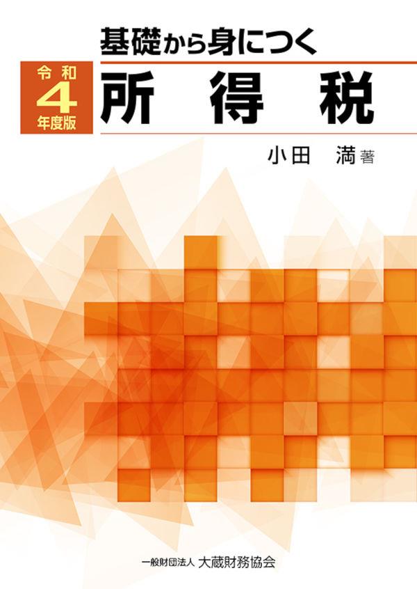 基礎から身につく所得税　令和4年度版