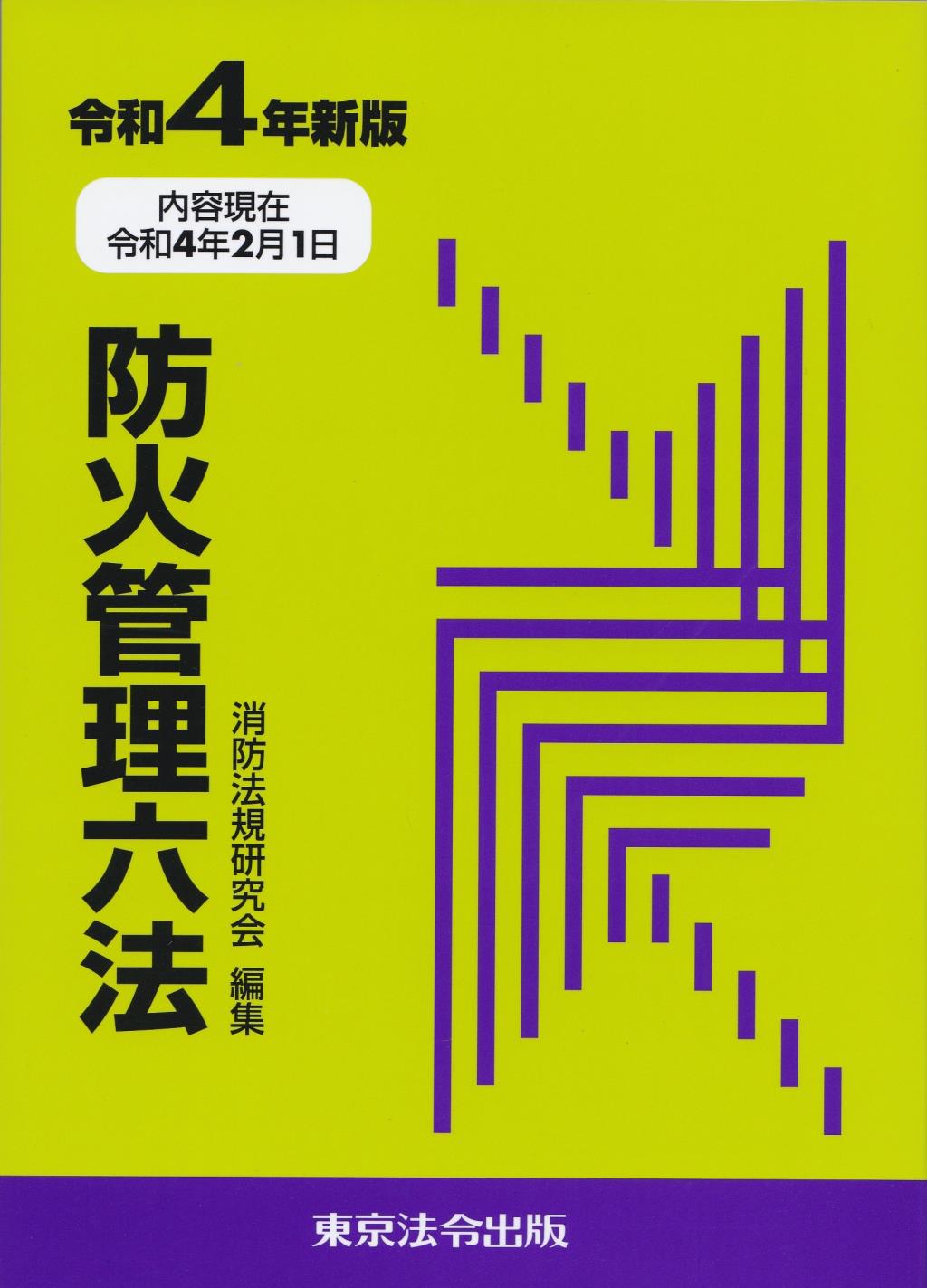 防火管理六法　令和4年新版