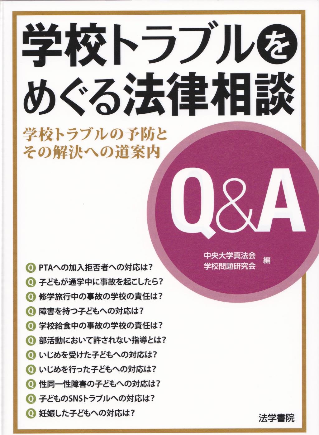 学校トラブルをめぐる法律相談Q&A