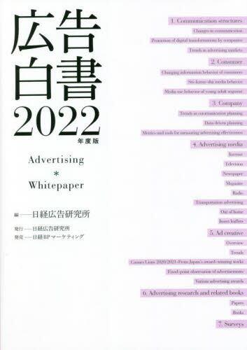 広告白書　2022年度版