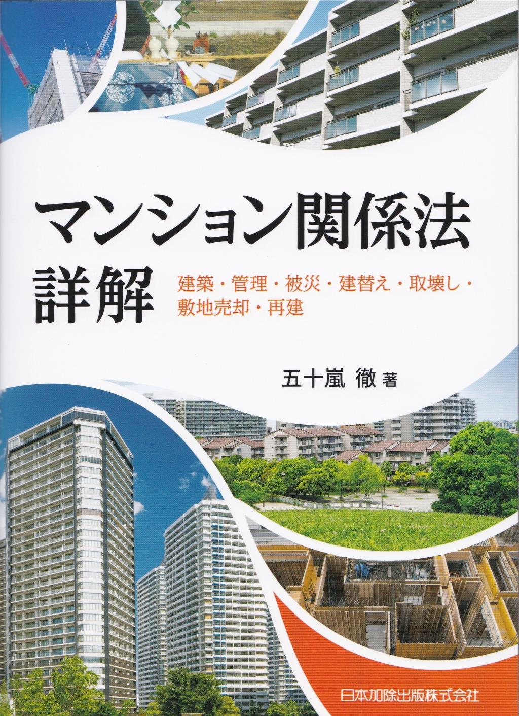 マンション関係法詳解