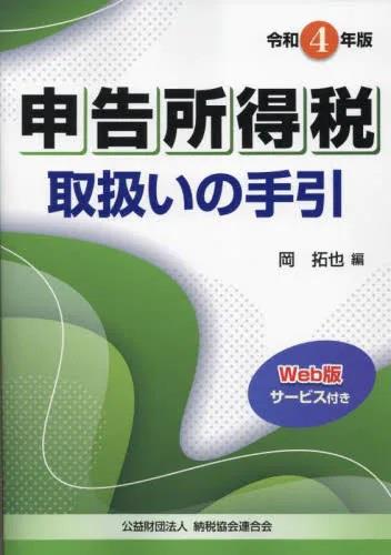 令和4年版　申告所得税取扱いの手引