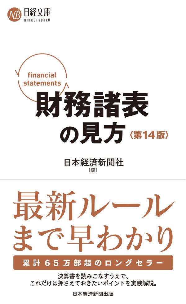 財務諸表の見方〔第14版〕