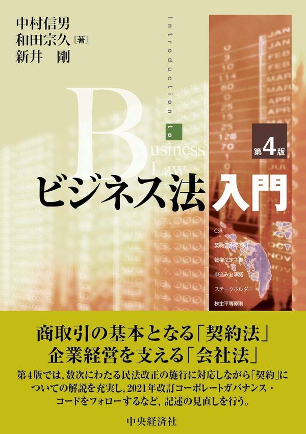 ビジネス法入門〔第4版〕