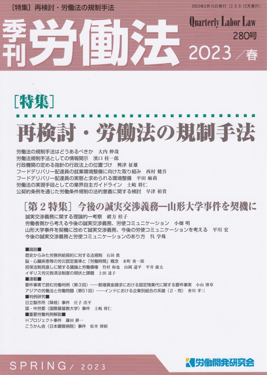 季刊 労働法 280号 2023 春季