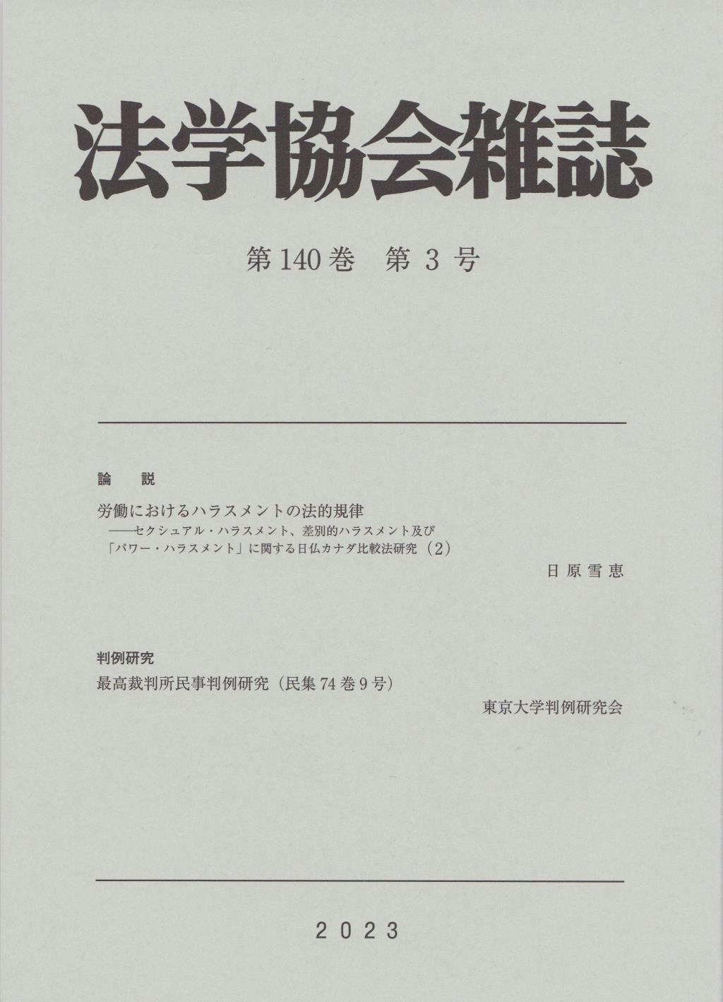 法学協会雑誌 第140巻 第3号 2023年3月