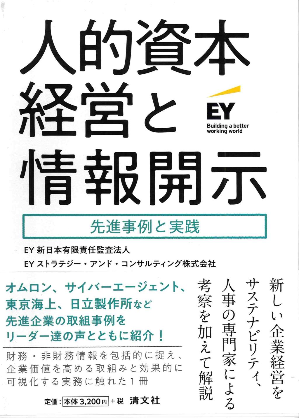 人的資本経営と情報開示