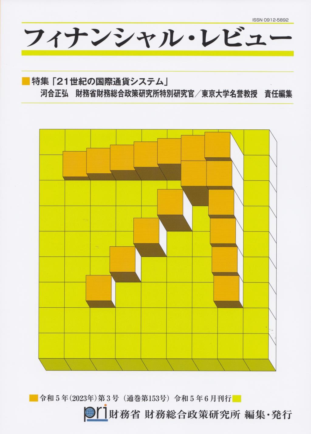 フィナンシャル・レビュー 令和5年(2023年)第3号　(通巻153号）令和5年6月刊行