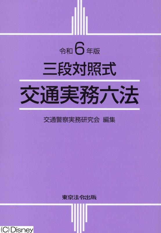 令和6年版　三段対照式　交通実務六法