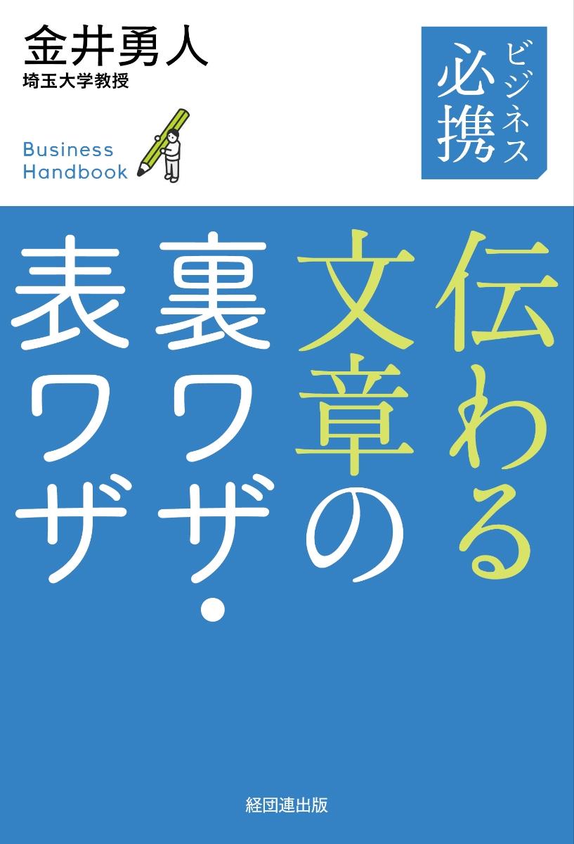 伝わる文章の裏ワザ・表ワザ