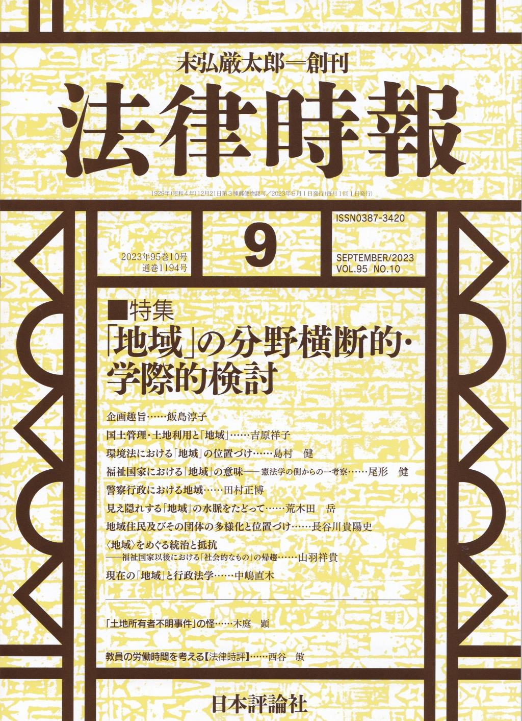 法律時報 2023年9月号（通巻1194号）