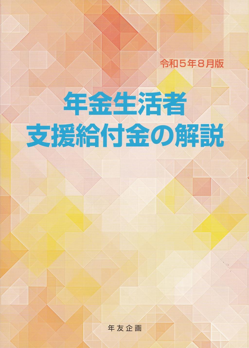 年金生活者支援給付金の解説　令和5年8月版