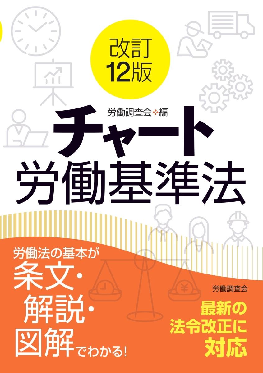 改訂12版　チャート労働基準法