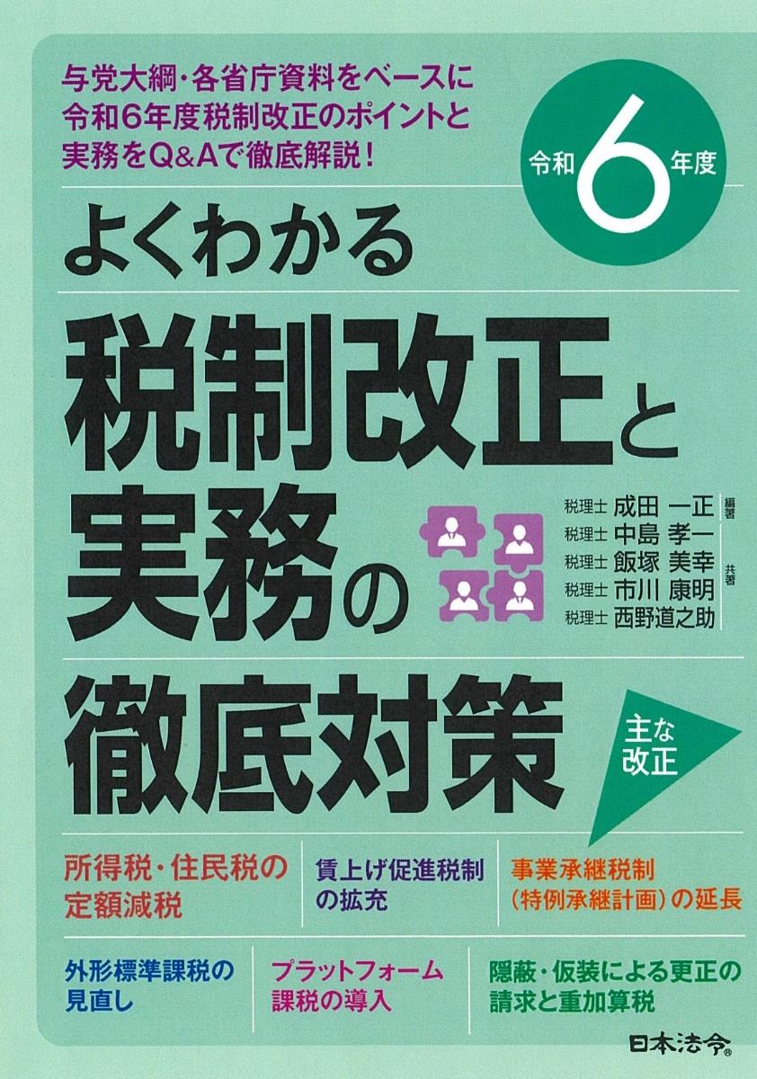 よくわかる税制改正と実務の徹底対策　令和6年度