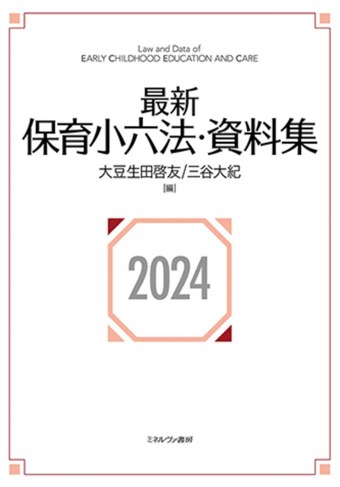 最新保育小六法・資料集〈2024〉