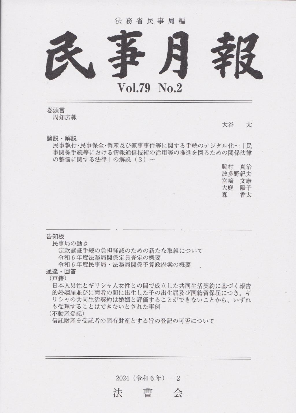 民事月報 Vol.79 No.2（2024-2）