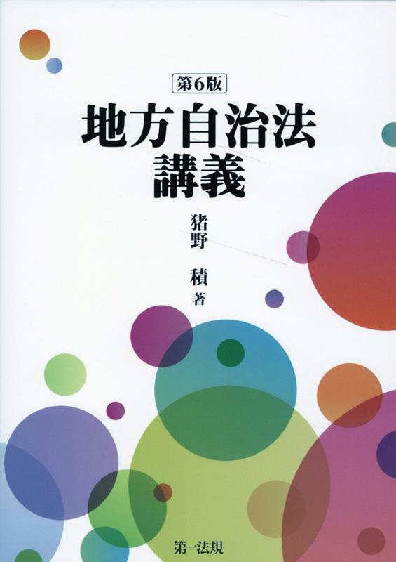 地方自治法講義〔第6版〕
