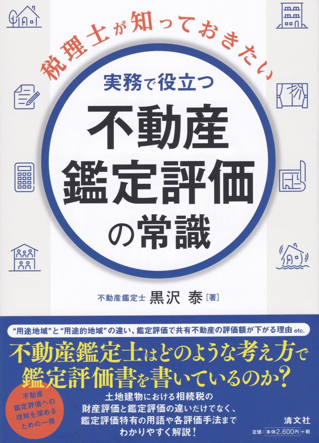 実務で役立つ不動産鑑定評価の常識