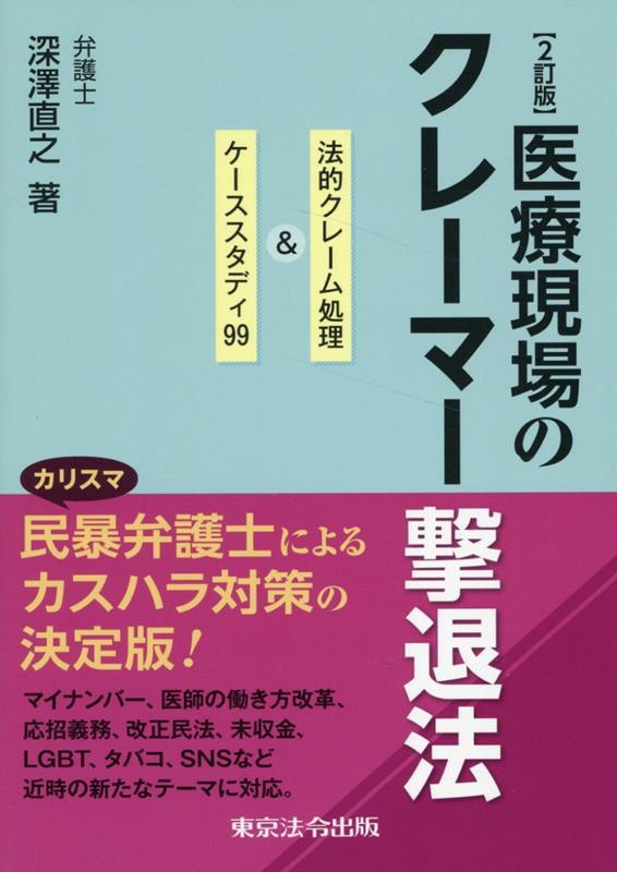 医療現場のクレーマー撃退法〔2訂版〕