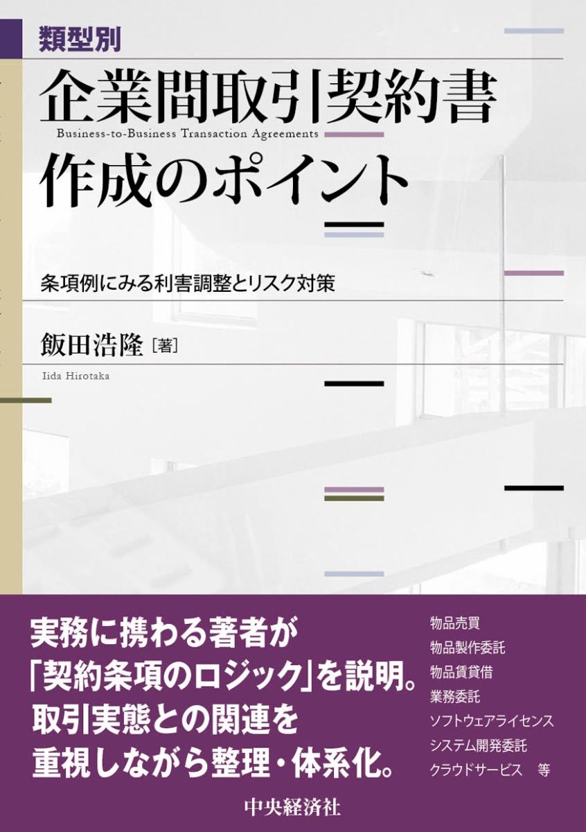 類型別　企業間取引契約書作成のポイント