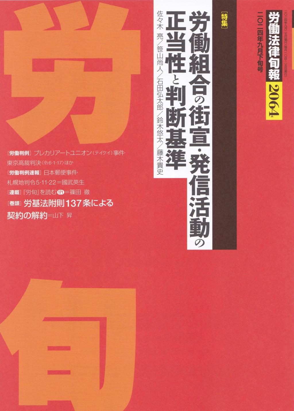 労働法律旬報　No.2064　2024年9月下旬号