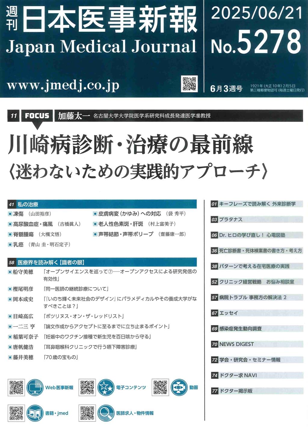 週刊　日本医事新報　No.5278
