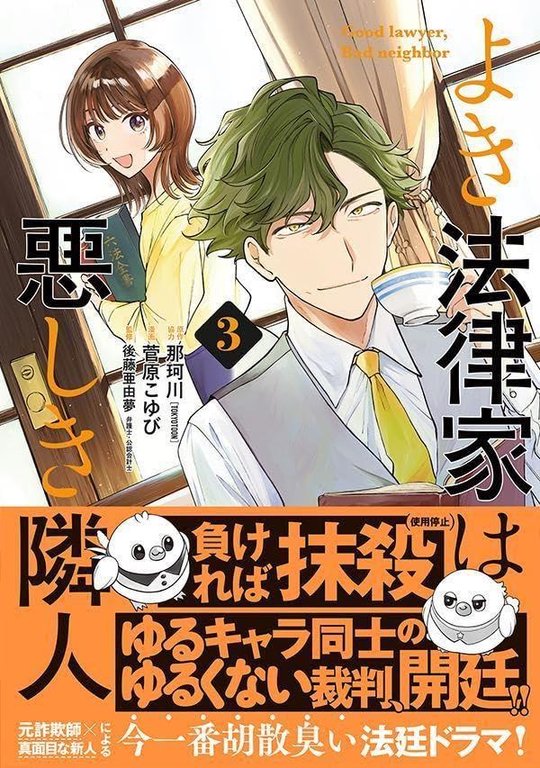 よき法律家は悪しき隣人〈3〉