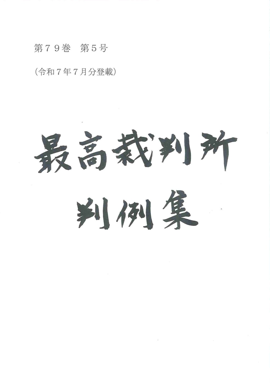 最高裁判所判例集 第79巻 第5号