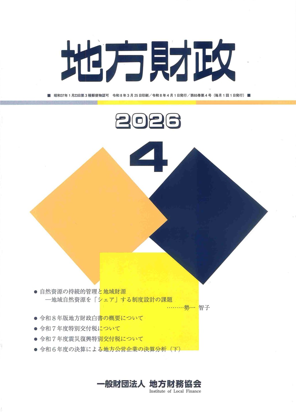 地方財政 2026年4月号第65巻第4号通巻772号
