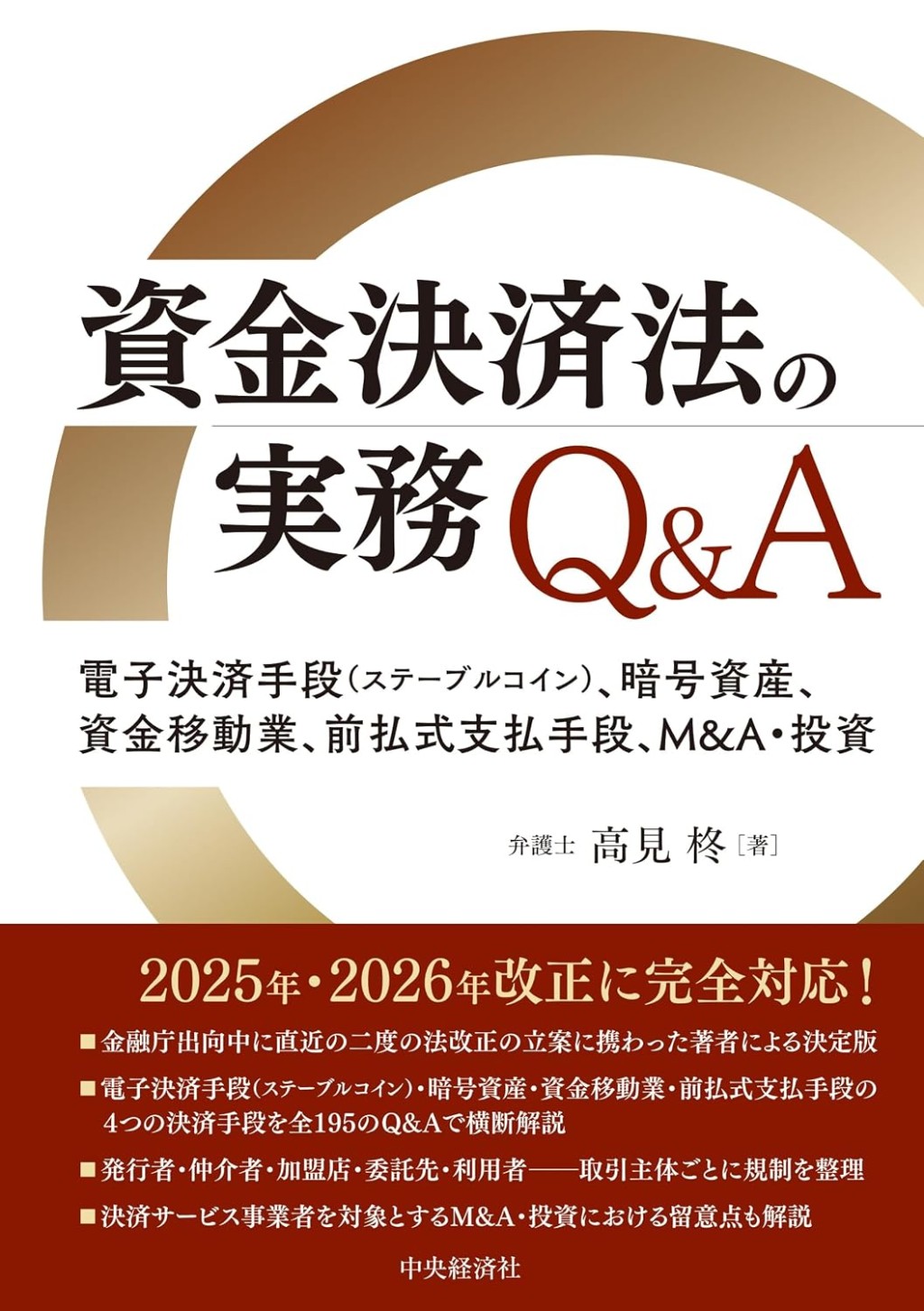 資金決済法の実務Q＆A
