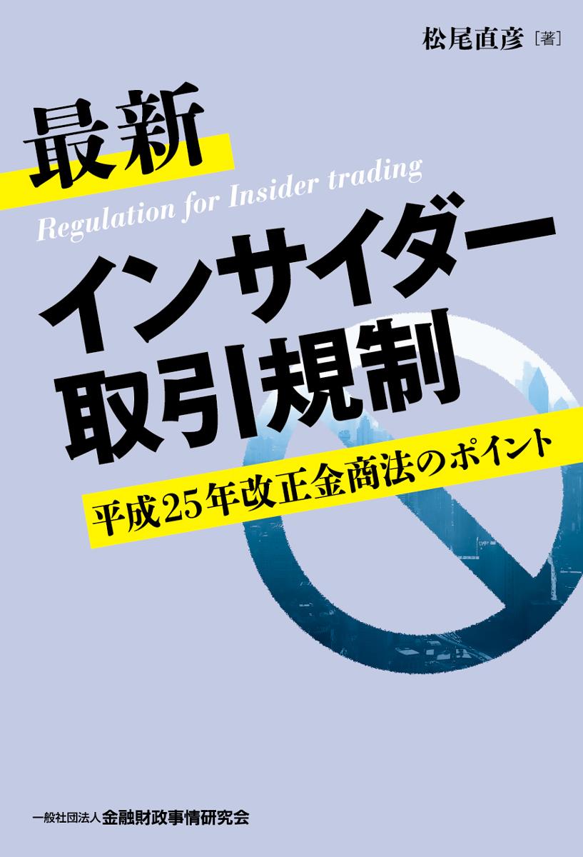 最新インサイダー取引規制　平成25年改正金商法のポイント