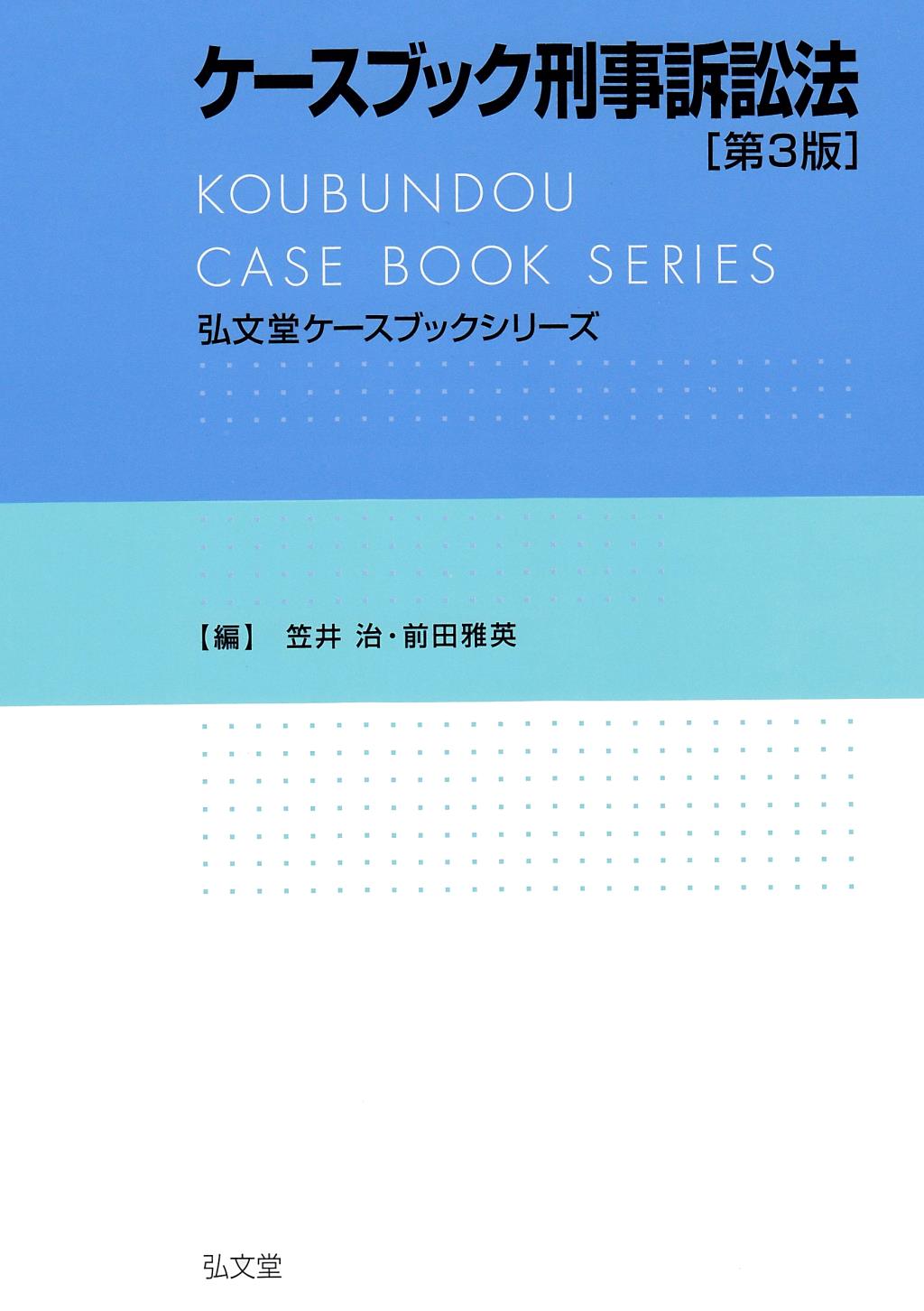 ケースブック刑事訴訟法〔第3版〕