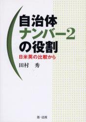 自治体ナンバー2の役割