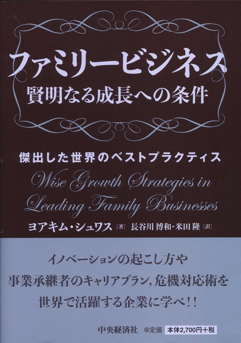 ファミリービジネス　賢明なる成長への条件