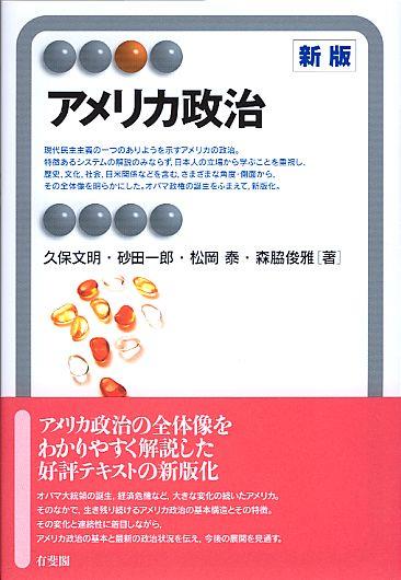 アメリカ政治〔新版〕