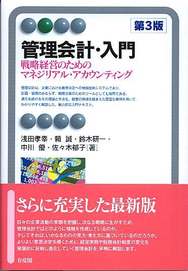 管理会計・入門〔第3版〕