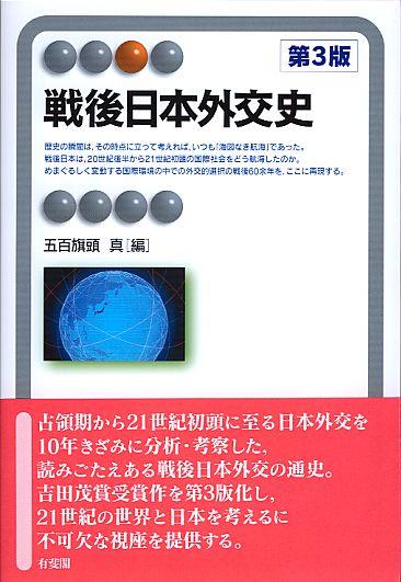 戦後日本外交史〔第3版〕