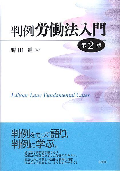 判例労働法入門〔第2版〕