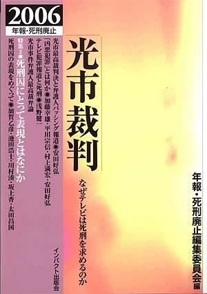 年報・死刑廃止2006